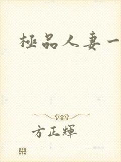 极品人妻一区二