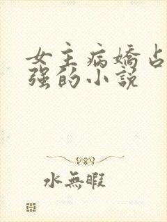 女主病娇占有欲强的小说