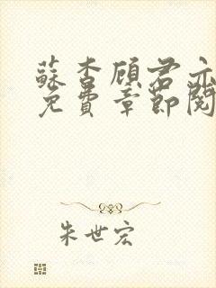 苏杳顾君亦小说免费章节阅读