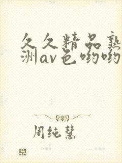 久久精品熟女亚洲av色哟哟