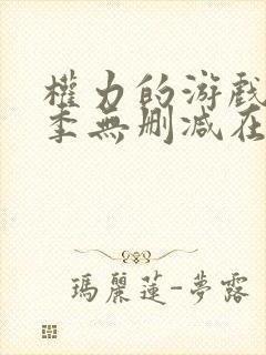 权力的游戏第三季无删减在线