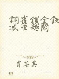 铜雀锁金钗无删减笔趣阁