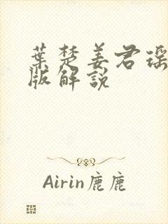 叶楚姜君瑶完整版解说