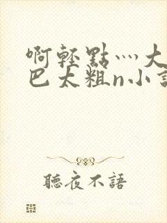 啊轻点灬大ji巴太粗n小说