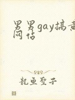 男男gay搞黄网站