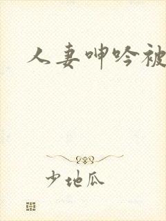 人妻呻吟被中出