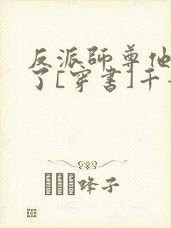 反派师尊他太难了[穿书]千青色