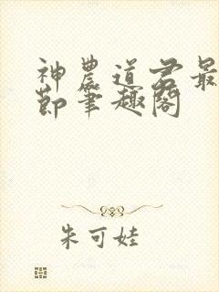 神农道君最新章节笔趣阁封面