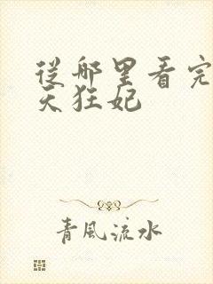 从哪里看完结逆天狂妃