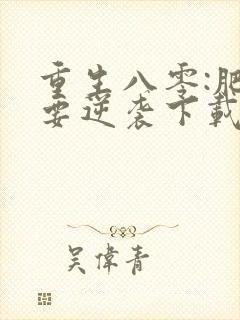 重生八零:肥女要逆袭下载最新章节封面