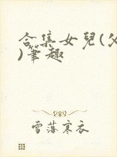 合集女儿(父女)笔趣封面