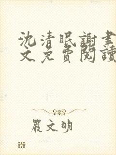 沈清眠谢聿珩全文免费阅读封面