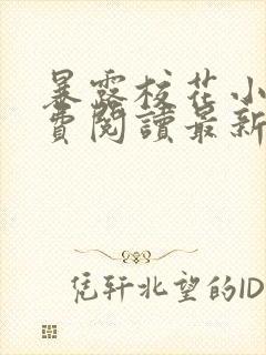 暴露校花小说免费阅读最新章节更新时间