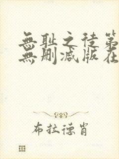 无耻之徒第五季无删减版在线观看高清封面