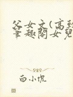 父女文(高干)笔趣阁女儿