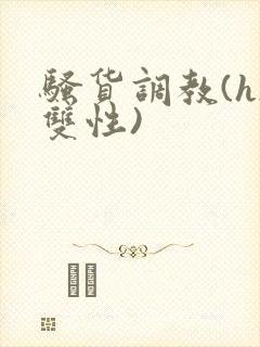 骚货调教(h/双性)