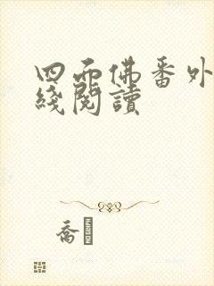 四面佛番外篇在线阅读