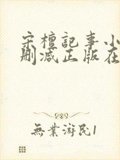 宋檀记事小说无删减正版在线阅读封面