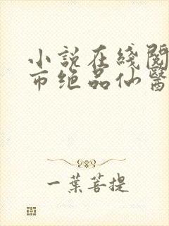 小说在线阅读都市绝品仙医