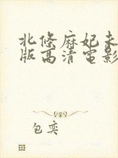 北条麻妃未删减版高清电影院