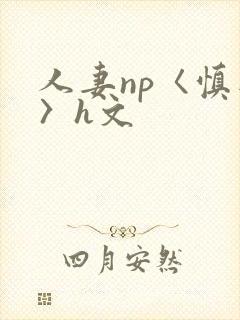 人妻np〈慎入〉h文