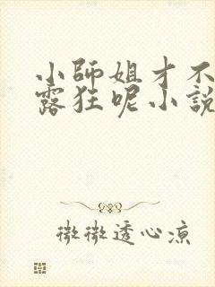 小师姐才不是暴露狂呢小说