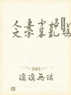 人妻少妇αv中文字幕乱码