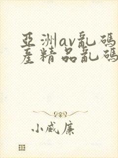 亚洲av乱码国产精品乱码