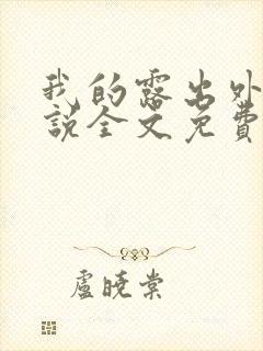 我的露出外传小说全文免费阅读