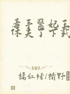 毒手医妃王爷被休夫了下载封面