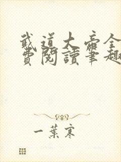 武道大帝全文免费阅读笔趣阁