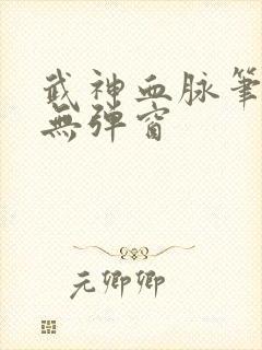 武神血脉笔趣阁无弹窗