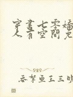 穿书七零娇软美人有空间免费在线阅读