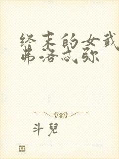 终末的女武神阿弗洛忒弥