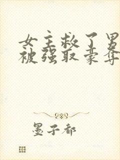 女主救了男主反被强取豪夺的古言