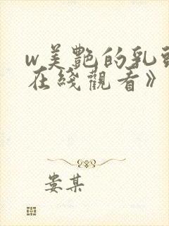 w美艳的乳头2在线观看》封面