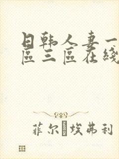 日韩人妻一区二区三区在线88