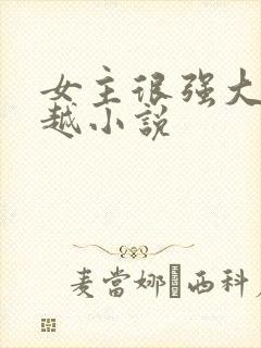 女主很强大的穿越小说