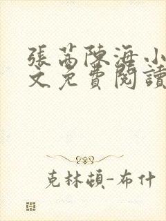 张茜陈海小说全文免费阅读最新章节封面