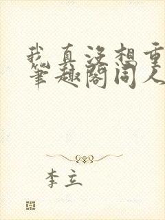 我真没想重生啊笔趣阁同人