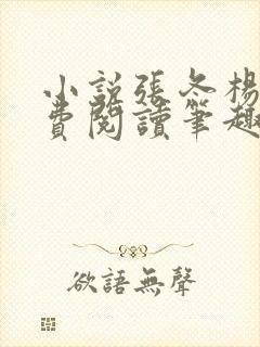 小说张冬杨翠免费阅读笔趣阁