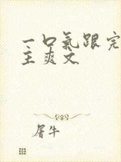 一口气跟完大女主爽文封面