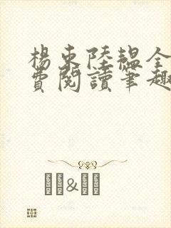 杨束陆韫全文免费阅读笔趣阁