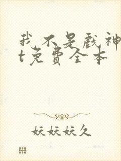 我不是戏神txt免费全本