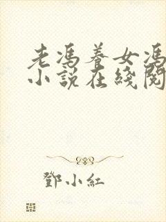 老冯养女冯小柔小说在线阅读全文