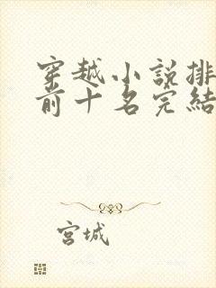 穿越小说排行榜前十名完结篇免费