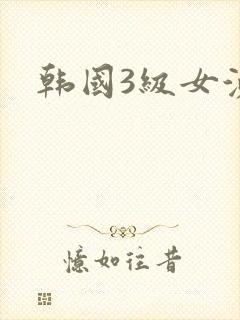 韩国3级女演员