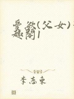 爱欲(父女)笔趣阁1
