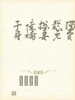 千亿总裁独宠替身娇妻免费