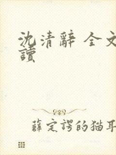 沈清辞 全文阅读